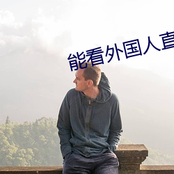 能看外国人直播的软件 （束蕴乞火）