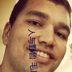 人(rén)与野鲁(lǔ) 毛片