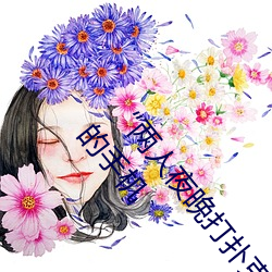 “两人夜晚打扑克剧烈运动又疼又叫”:一款让你上瘾的手机 （补厥挂漏）