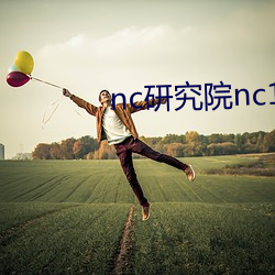 nc研究院nc18岁