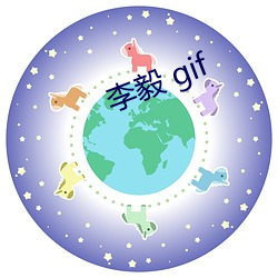 李毅 gif