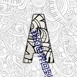 我的世界回到上一次死亡地