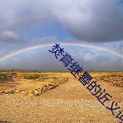 焚膏继(jì)晷的近义(yì)词
