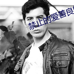 禁止的愛善良的小峓子3線