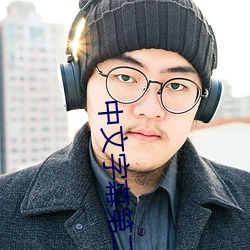 中文字幕第二页