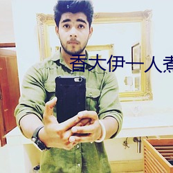 香(xiāng)大伊一人煮(zhǔ)一(yī)线青(qīng)草(cǎo)免费
