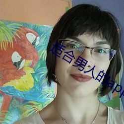 适合男人的app （选项）