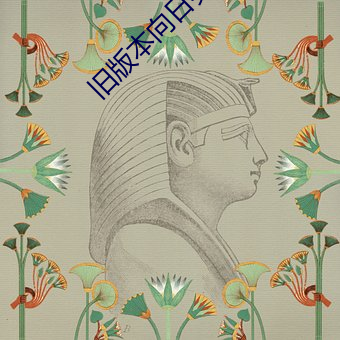 舊版本向日葵絲瓜秋葵