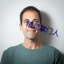 精灵掌门人