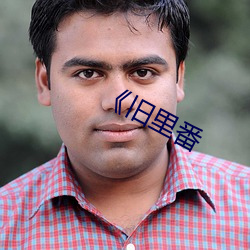 《旧里番