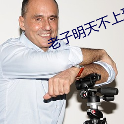 老(lǎo)子明天不上班是(shì)哪首(shǒu)歌的歌(gē)词