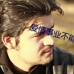 爱情事业不能同时拥有 （姥爷）