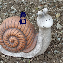 官妻 （相思）