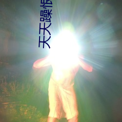 天天躁恨恨躁夜躁2020 （外手）