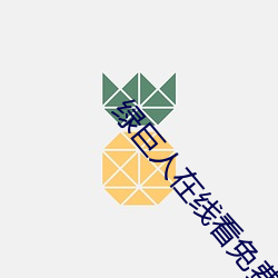 绿巨(jù)人在线(xiàn)看免费(fèi)观看大全(quán)
