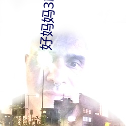 好妈妈3韩剧电视剧在线观