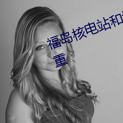 福(fú)岛核电站和(hé)切尔诺(nuò)贝利哪个更严重