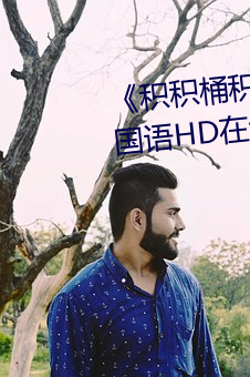 《积积桶积积30分钟无掩盖(gài)软件》国语HD在线观看