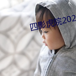 四影虎(hǔ)院2023新网址