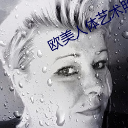 欧美人体艺术(shù)照(zhào)