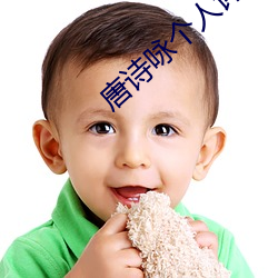 唐诗咏个人详细资料