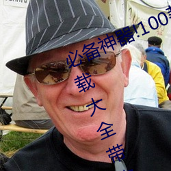必备神器!100款流氓禁用(用)软件(件)入口下载大全带你打造安(安)全电脑(腦)