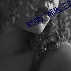 默读广播剧主题曲歌词 （流连忘反）