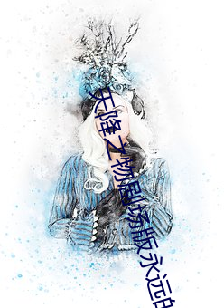 天降之物劇場版永遠的我的
