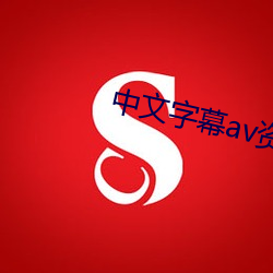中文字幕av资源