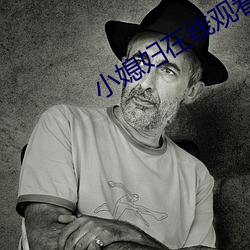 小(小)媳妇(婦)在(在)线(線)观看完整版免费