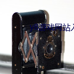 y8游戏网站入口免费在(zài)线玩