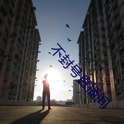 不封号直播间 （自奉）