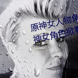 原神女人物角色不遮副乳圖片 原神女角色掀看衣服看自己副