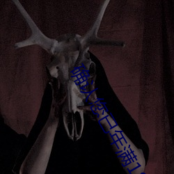 确(què)认您已年(nián)满(mǎn)18周(zhōu)岁