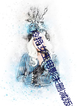 冷艳女王电影未删减版在线