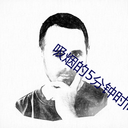 吸烟的5分钟(鍾)时间(間)日本(本)