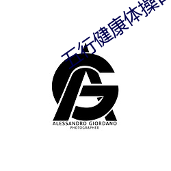 五行健康体操口令