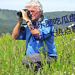 娱乐圈吃瓜盘点:2023年6月娱乐圈十大热点事件 娱乐大事件 （竿头日进）