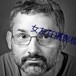 女(女)友在摄影棚被啪