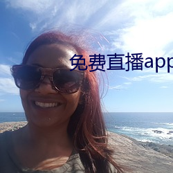 免费直播app下载 （顺应）