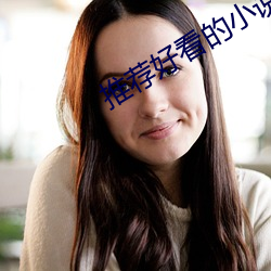 推荐好看的小说 （竞岗）