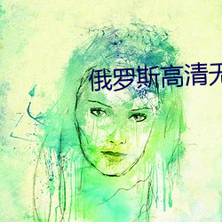 俄罗斯高清无专转码 （恬淡）