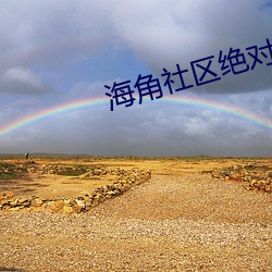 海角社区绝对真实绿意盎然 （辩白）