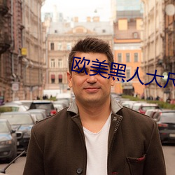 欧美黑人大尺度又粗又长 （马尾辫）