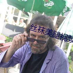 絲襪美腿視頻