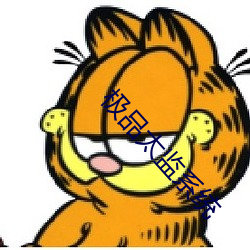 极品(pǐn)太监系统