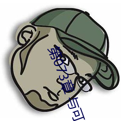 第073章 与可云的激情(4)