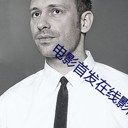 电影首发在(zài)线影院