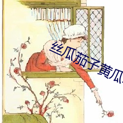 丝(絲)瓜(瓜)茄(茄)子黄(黃)瓜(瓜)草(草)莓奶茶