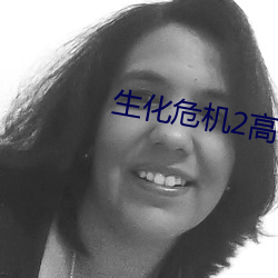 生(生)化危机(機)2高清